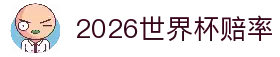 2026世界杯赔率_世界杯买球盘口与让球分析